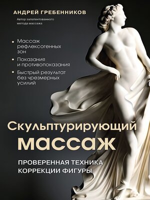 cover image of Скульптурирующий массаж